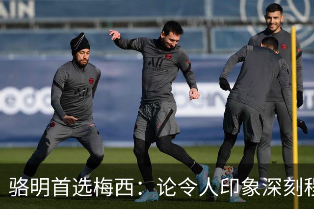 骆明首选梅西：论令人印象深刻程度，梅西的世界杯表现是历史级别