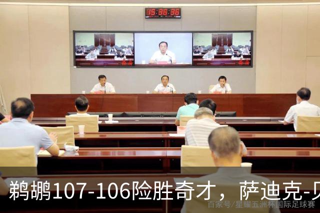 鹈鹕107-106险胜奇才，萨迪克-贝19+6，戴维斯14+11