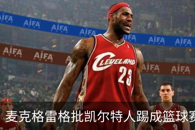 麦克格雷格批凯尔特人踢成篮球赛，奥尼尔：我完全同意