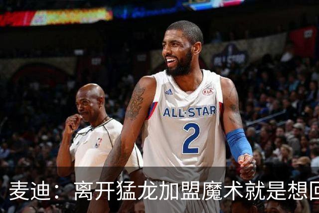 麦迪：离开猛龙加盟魔术就是想回到家乡 从小就梦想穿上魔术球衣