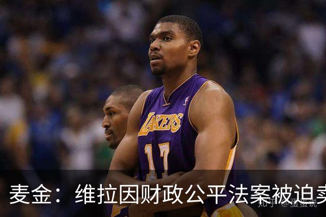 麦金：维拉因财政公平法案被迫卖掉球员 埃梅里改变了我职业生涯