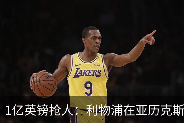 1亿英镑抢人：利物浦在亚历克斯·斯科特争夺战中压过切尔西