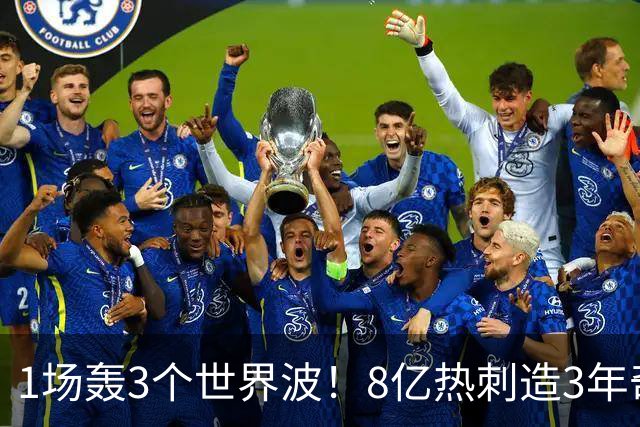 1场轰3个世界波！8亿热刺造3年奇观：3-1取赛季首胜 27岁少帅狂喜