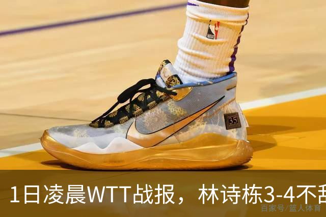 1日凌晨WTT战报，林诗栋3-4不敌莫雷加德，周启豪压力很大