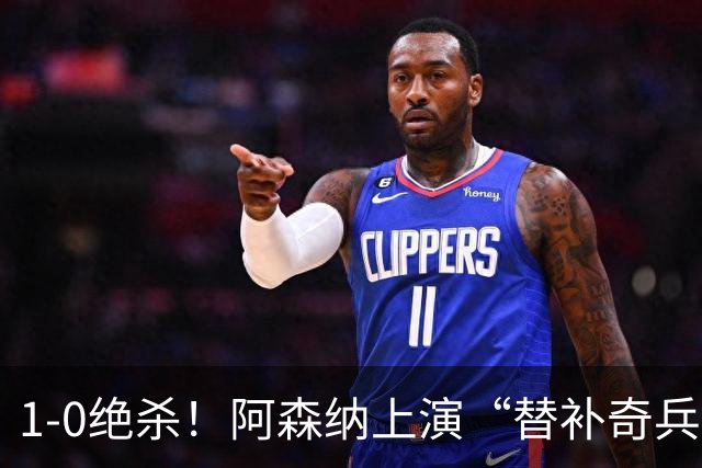 1-0绝杀！阿森纳上演“替补奇兵”，刷新3大纪录，球迷担惊受怕