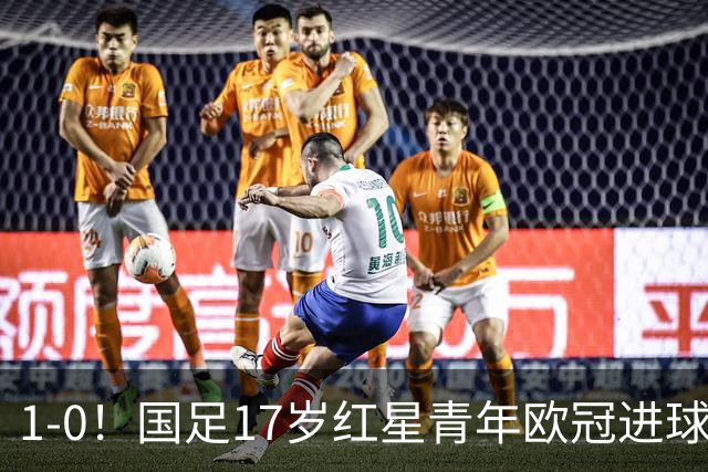 1-0！国足17岁红星青年欧冠进球+获MVP，创中国历史，将踢世界杯