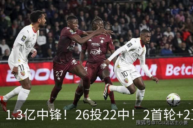 1.3亿中锋！26投22中！2首轮+2互换！湖人值不值得？