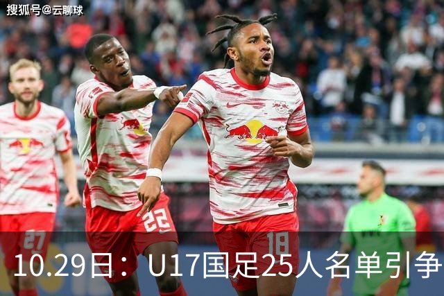 10.29日：U17国足25人名单引争议，落选刘凯源汪修昊组阵不输正选，谁该被换掉