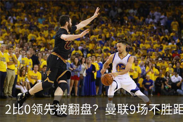 2比0领先被翻盘？曼联9场不胜距降级区仅1分