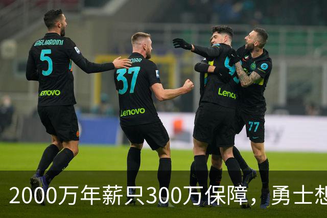 2000万年薪只300万保障，勇士想拿波津合同做交易
