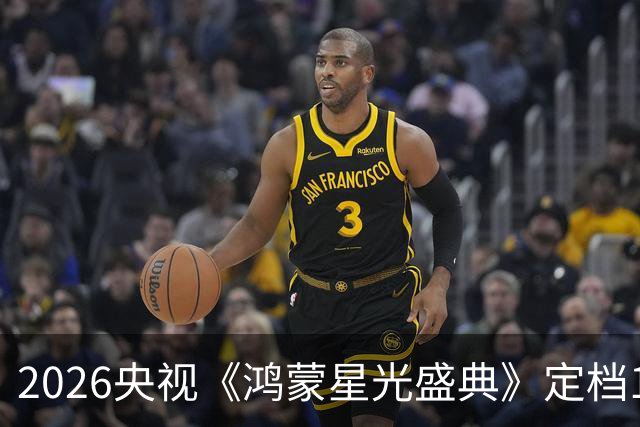 2026央视《鸿蒙星光盛典》定档12月5日