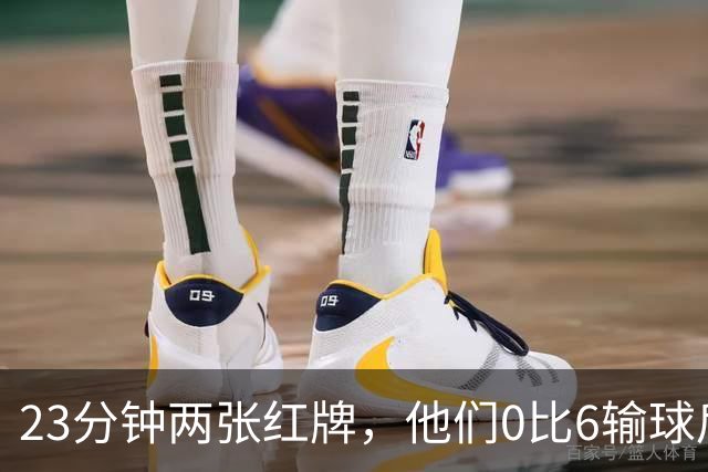 23分钟两张红牌，他们0比6输球后主帅却说会更强
