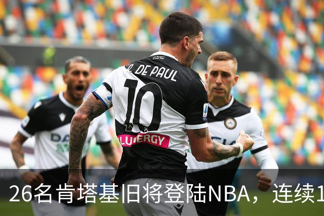 26名肯塔基旧将登陆NBA，连续15季霸榜全美第一