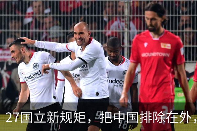 27国立新规矩，把中国排除在外，这一回，中国立刻与俄罗斯合作