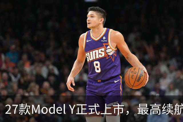 27款Model Y正式上市，最高续航821km！