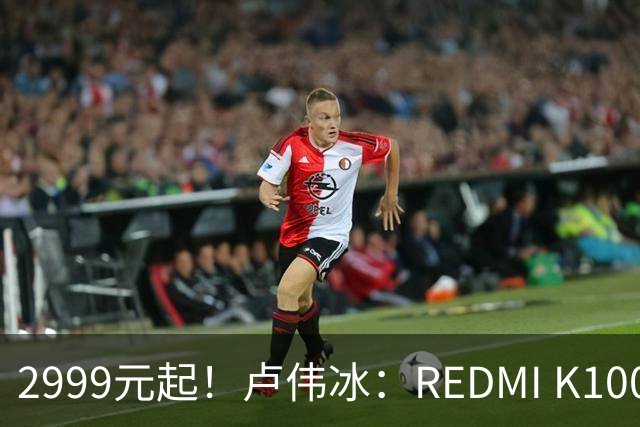 2999元起！卢伟冰：REDMI K100性价比同档无敌