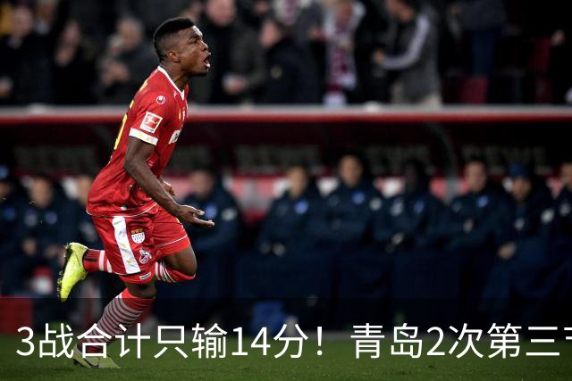 3战合计只输14分！青岛2次第三节领先被翻，刘维伟的帅位还稳吗？