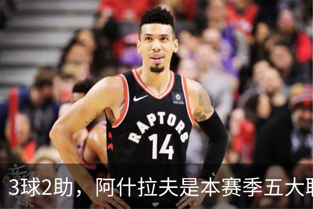 3球2助，阿什拉夫是本赛季五大联赛首位单场独造5球的球员