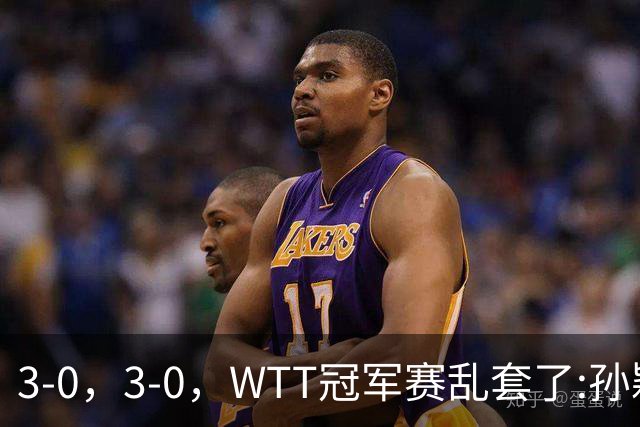 3-0，3-0，WTT冠军赛乱套了:孙颖莎制造惨案，林诗栋超级大逆转！