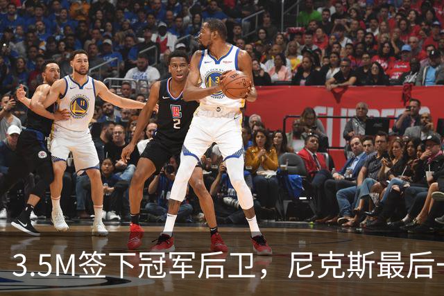 3.5M签下冠军后卫，尼克斯最后一个名额有主了？