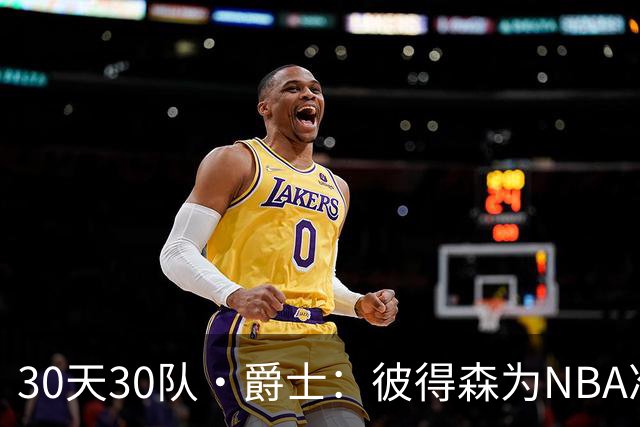 30天30队·爵士：彼得森为NBA准备了什么？