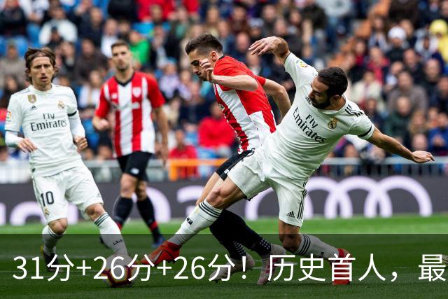 31分+26分+26分！历史首人，最佳新秀要诞生，勇士彻底捡到宝了