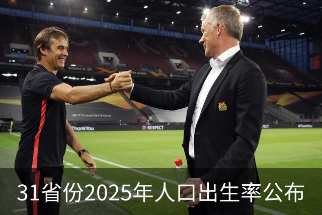 31省份2025年人口出生率公布