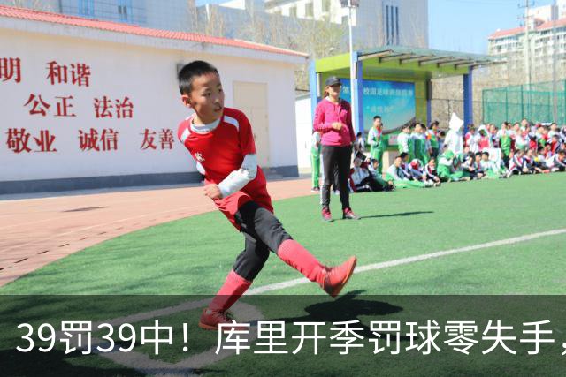 39罚39中！库里开季罚球零失手，火箭12年后再现5连胜