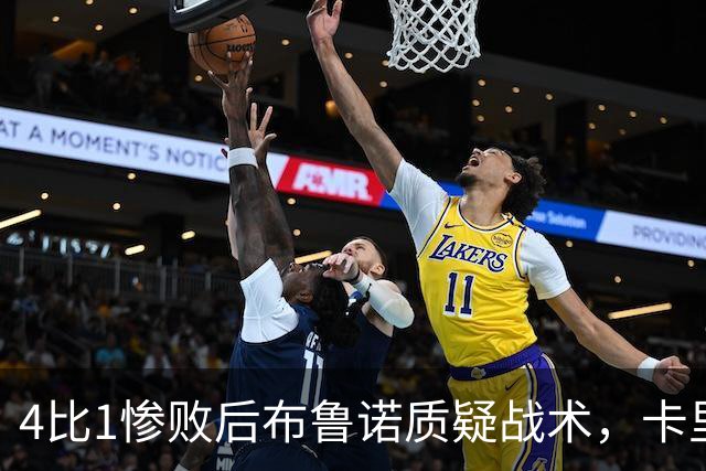 4比1惨败后布鲁诺质疑战术，卡里克道歉难平众怒