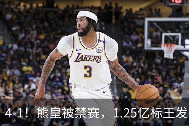 4-1！熊皇被禁赛，1.25亿标王发威，姆巴佩梅开二度，皇马3连胜