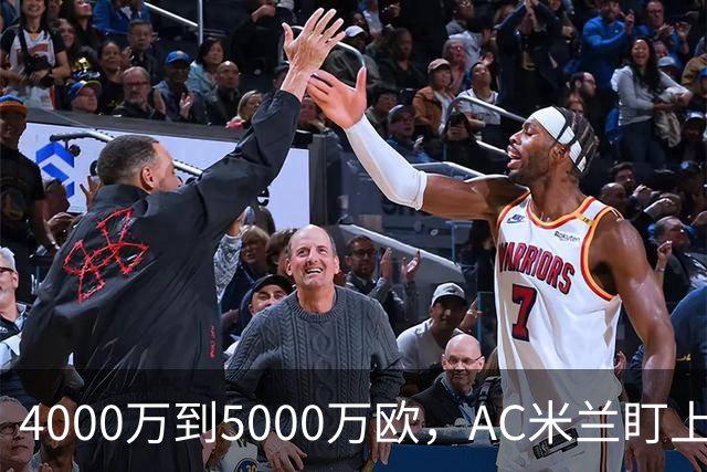 4000万到5000万欧，AC米兰盯上曼联20岁后卫约罗