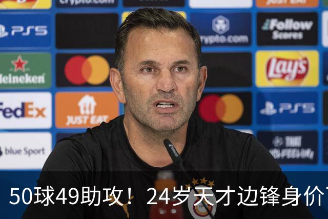 50球49助攻！24岁天才边锋身价飞涨到2亿欧，拜仁赚翻，4大豪门来抢人