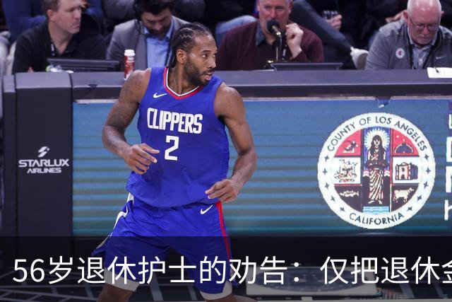 56岁退休护士的劝告：仅把退休金作为养老依仗，老年生活会很糟糕