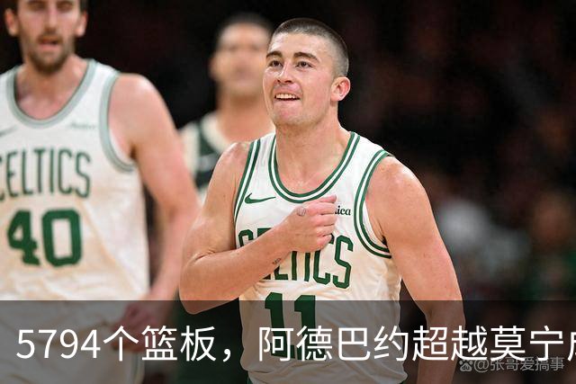 5794个篮板，阿德巴约超越莫宁成热火队史篮板王
