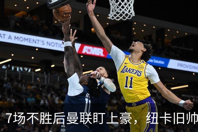 7场不胜后曼联盯上豪，纽卡旧帅愿接手帅位