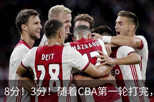 8分！3分！随着CBA第一轮打完，终于知道郭士强选人眼光有多差了