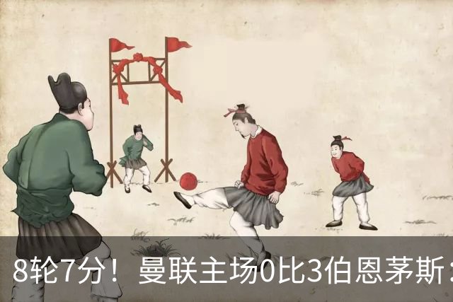 8轮7分！曼联主场0比3伯恩茅斯：创近40年最差战绩 热门新帅人选有4人