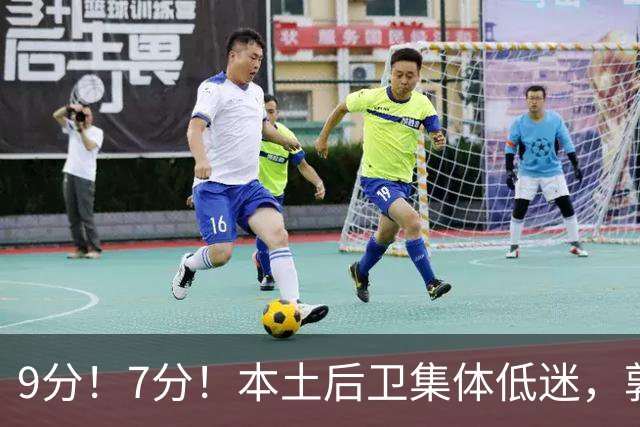 9分！7分！本土后卫集体低迷，郭士强遇大麻烦，“国产东契奇”时隔7年或重返男篮