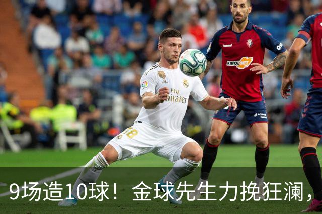 9场造10球！金球先生力挽狂澜，替补传射建功，率队逆袭取胜