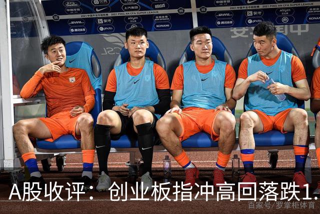 A股收评：创业板指冲高回落跌1.62%，电池、美容护理、证券等概念走弱