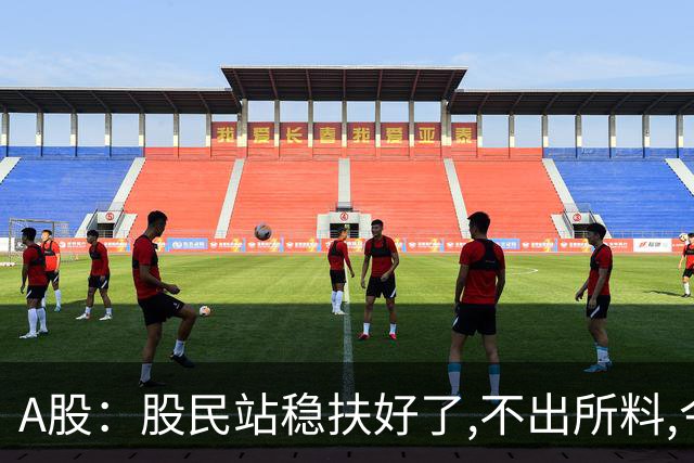 A股：股民站稳扶好了,不出所料,今天,10月30日,很可能这么走?