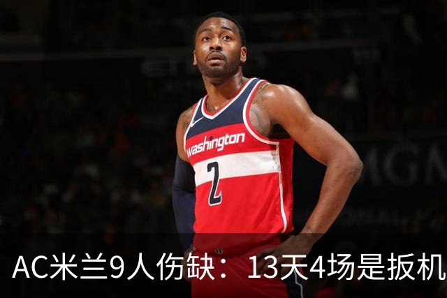 AC米兰9人伤缺：13天4场是扳机，夏窗不补人是弹匣？