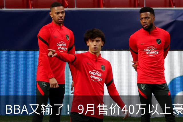 BBA又输了！9月售价40万以上豪车销量榜：国产包揽前三