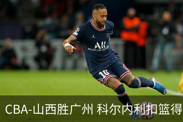 CBA-山西胜广州 科尔内利扣篮得分