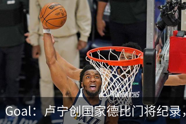Goal：卢宁创国家德比门将纪录，成为第一个前5战拿4胜的门将