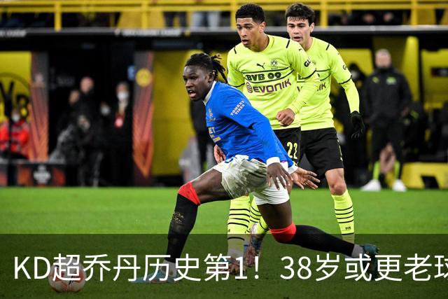 KD超乔丹历史第1！38岁或更老球员赛季前4战得分榜 23年老詹第3