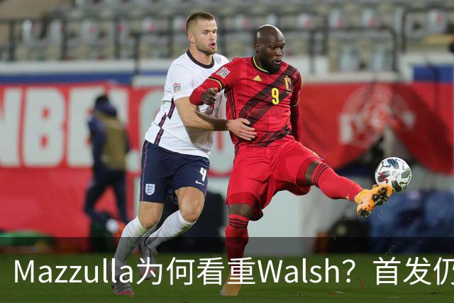 Mazzulla为何看重Walsh？首发仍未知