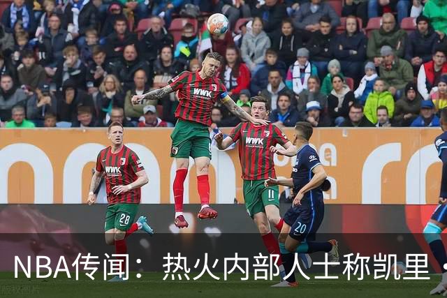 NBA传闻：热火内部人士称凯里·欧文有意交易，但其中另有隐情