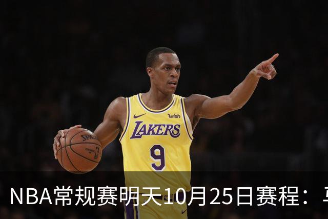 NBA常规赛明天10月25日赛程：马刺避免三连败，火箭VS老鹰