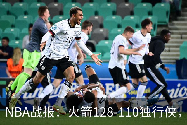 NBA战报：火箭128-110独行侠，弗拉格空砍32分